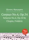 Скерцо No.4, Op.54. Scherzo No.4, Op.54 - Ф. Шопен