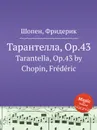 Тарантелла, Op.43. Tarantella, Op.43 - Ф. Шопен
