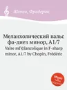 Меланхолический вальс фа-диез минор, A1/7 - Ф. Шопен
