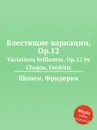 Блестящие вариации, Op.12. Variations brillantes, Op.12 - Ф. Шопен