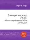 Аллегро в галопе, Op.267. Allegro en galopp, Op.267 - К. Черни