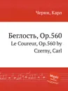 Беглость, Op.560. Le Coureur, Op.560 - К. Черни