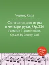 Фантазия для игры в четыре руки, Op.226 - К. Черни