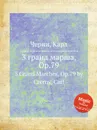 3 гранд марша, Op.79. 3 Grand Marches, Op.79 - К. Черни