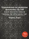 Упражнения на развитие фантазии, Op.348. Grande exercice en forme de fantaisie, Op.348 - К. Черни