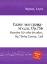 Салонные гранд-этюды, Op.756 - К. Черни