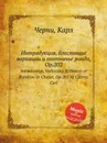 Интродукция, блестящие вариации и охотничье рондо, Op.202. Introduction, Variations Brillantes et Rondeau de Chasse, Op.202 - К. Черни