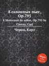 8 салонных пьес, Op.795. 8 Morceaux de salon, Op.795 - К. Черни