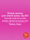 Новая школа для левой руки, Op.861 - К. Черни