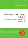 10 маленьких рондо, Op.316. 10 Petits rondeaux, Op.316 - К. Черни