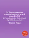 24 фортепианных упражнений для левой руки, Op.718. 24 Piano Studies for the Left Hand, Op.718 - К. Черни