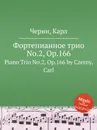 Фортепианное трио No.2, Op.166. Piano Trio No.2, Op.166 - К. Черни