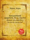 Концертный квартет, No.2, Op.816. Quatuor concertant No.2, Op.816 - К. Черни