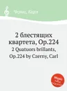 2 блестящих квартета, Op.224. 2 Quatuors brillants, Op.224 - К. Черни