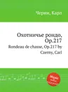Охотничье рондо, Op.217. Rondeau de chasse, Op.217 - К. Черни