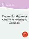 Песня Барберины. Chanson de Barberine - Л. Делибез