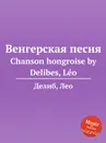 Венгерская песня. Chanson hongroise - Л. Делибез