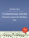 Славянская песня. Chanson slave - Л. Делибез