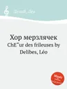 Хор мерзлячек - Л. Делибез