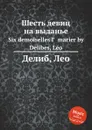 Шесть девиц на выданье - Л. Делибез