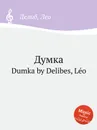 Думка. Dumka - Л. Делибез