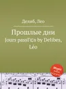 Прошлые дни - Л. Делибез