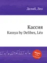 Кассия. Kassya - Л. Делибез
