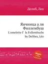 Яичница а ля Фоллембуш - Л. Делибез