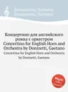 Концертино для английского рожка с оркестром. Concertino for English Horn and Orchestra - Д. Доницетти