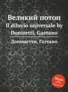 Великий потоп. Il diluvio universale - Д. Доницетти