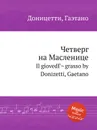 Четверг на Масленице - Д. Доницетти