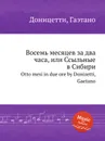 Восемь месяцев за два часа, или Ссыльные в Сибири. Otto mesi in due ore - Д. Доницетти