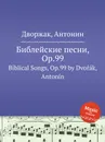 Библейские песни, Op.99. Biblical Songs, Op.99 - А. Дворжак