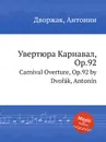 Увертюра Карнавал, Op.92. Carnival Overture, Op.92 - А. Дворжак