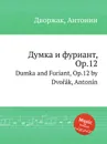 Думка и фуриант, Op.12. Dumka and Furiant, Op.12 - А. Дворжак