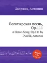 Богатырская песнь, Op.111. A Hero's Song, Op.111 - А. Дворжак