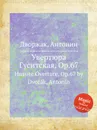 Увертюра Гуситская, Op.67. Hussite Overture, Op.67 - А. Дворжак