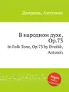 В народном духе, Op.73. In Folk Tone, Op.73 - А. Дворжак