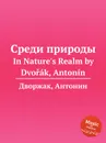 Среди природы. In Nature's Realm - А. Дворжак