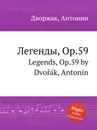 Легенды, Op.59. Legends, Op.59 - А. Дворжак