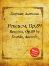 Реквием, Op.89. Requiem, Op.89 - А. Дворжак