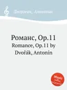 Романс, Op.11. Romance, Op.11 - А. Дворжак