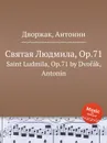Святая Людмила, Op.71. Saint Ludmila, Op.71 - А. Дворжак