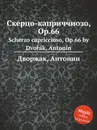 Скерцо-каприччиозо, Op.66. Scherzo capriccioso, Op.66 - А. Дворжак