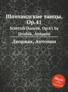 Шотландские танцы, Op.41. Scottish Dances, Op.41 - А. Дворжак