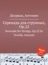 Серенада для струнных, Op.22. Serenade for Strings, Op.22 - А. Дворжак