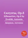 Силуэты, Op.8. Silhouettes, Op.8 - А. Дворжак