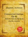 Славянские танцы, Op.46. Slavonic Dances, Op.46 - А. Дворжак