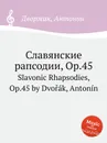 Славянские рапсодии, Op.45. Slavonic Rhapsodies, Op.45 - А. Дворжак