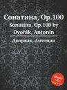 Сонатина, Op.100. Sonatina, Op.100 - А. Дворжак